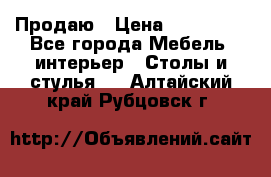 Продаю › Цена ­ 500 000 - Все города Мебель, интерьер » Столы и стулья   . Алтайский край,Рубцовск г.